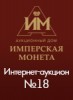 Аукционный Дом "Имперская Монета", каталог лотов, результаты торгов