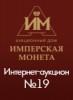 Аукционный Дом "Имперская Монета", каталог лотов, результаты торгов