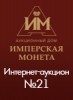 Аукционный Дом "Имперская Монета", каталог лотов, результаты торгов