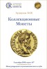 Аукционный Дом "Редкие монеты", каталог лотов, результаты торгов