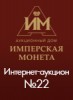 Аукционный Дом "Имперская Монета", каталог лотов, результаты торгов