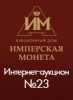 Аукционный Дом "Имперская Монета", каталог лотов, результаты торгов