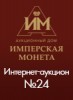 Аукционный Дом "Имперская Монета", каталог лотов, результаты торгов