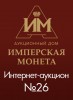 Аукционный Дом "Имперская Монета", каталог лотов, результаты торгов