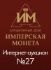 Аукционный Дом "Имперская Монета", каталог лотов, результаты торгов