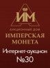 Аукционный Дом "Имперская Монета", каталог лотов, результаты торгов