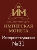 Аукционный Дом "Имперская Монета", каталог лотов, результаты торгов