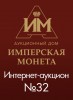 Аукционный Дом "Имперская Монета", каталог лотов, результаты торгов