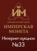 Аукционный Дом "Имперская Монета", каталог лотов, результаты торгов