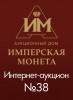 Аукционный Дом "Имперская Монета", каталог лотов, результаты торгов