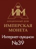 Аукционный Дом "Имперская Монета", каталог лотов, результаты торгов