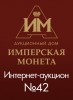 Аукционный Дом "Имперская Монета", каталог лотов, результаты торгов