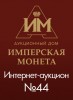 Аукционный Дом "Имперская Монета", каталог лотов, результаты торгов