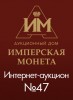 Аукционный Дом "Имперская Монета", каталог лотов, результаты торгов