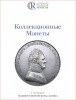 Аукционный Дом "Редкие монеты", каталог лотов, результаты торгов