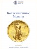 Аукционный Дом "Редкие монеты", каталог лотов, результаты торгов