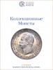 Аукционный Дом "Редкие монеты", каталог лотов, результаты торгов