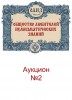 Общество Любителей Нумизматических Знаний, каталог лотов, результаты торгов