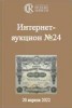 Аукционный Дом "Редкие монеты", каталог лотов, результаты торгов