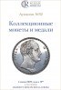 Аукционный Дом "Редкие монеты", каталог лотов, результаты торгов