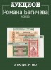 Аукцион Романа Багичева, каталог лотов, результаты торгов