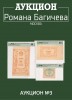 Аукцион Романа Багичева, каталог лотов, результаты торгов