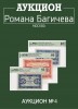 Аукцион Романа Багичева, каталог лотов, результаты торгов