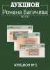 Аукцион Романа Багичева, каталог лотов, результаты торгов