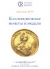 Аукционный Дом "Редкие монеты", каталог лотов, результаты торгов