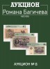 Аукцион Романа Багичева, каталог лотов, результаты торгов