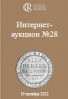 Аукционный Дом "Редкие монеты", каталог лотов, результаты торгов