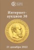 Аукционный Дом "Редкие монеты", каталог лотов, результаты торгов