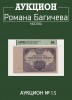 Аукцион Романа Багичева, каталог лотов, результаты торгов