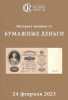 Аукционный Дом "Редкие монеты", каталог лотов, результаты торгов
