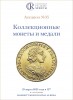 Аукционный Дом "Редкие монеты", каталог лотов, результаты торгов