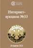 Аукционный Дом "Редкие монеты", каталог лотов, результаты торгов