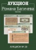 Аукцион Романа Багичева, каталог лотов, результаты торгов