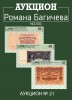 Аукцион Романа Багичева, каталог лотов, результаты торгов