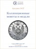 Аукционный Дом "Редкие монеты", каталог лотов, результаты торгов