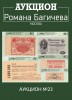 Аукцион Романа Багичева, каталог лотов, результаты торгов