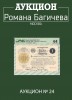 Аукцион Романа Багичева, каталог лотов, результаты торгов