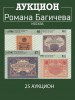 Аукцион Романа Багичева, каталог лотов, результаты торгов