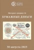 Аукционный Дом "Редкие монеты", каталог лотов, результаты торгов