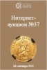 Аукционный Дом "Редкие монеты", каталог лотов, результаты торгов