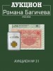 Аукцион Романа Багичева, каталог лотов, результаты торгов