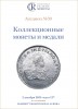 Аукционный Дом "Редкие монеты", каталог лотов, результаты торгов