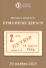 Аукционный Дом "Редкие монеты", каталог лотов, результаты торгов