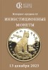 Аукционный Дом "Редкие монеты", каталог лотов, результаты торгов