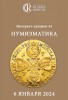 Аукционный Дом "Редкие монеты", каталог лотов, результаты торгов