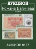 Аукцион Романа Багичева, каталог лотов, результаты торгов